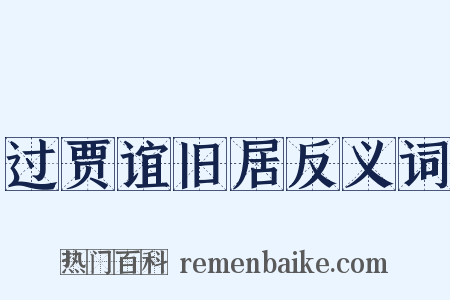 过贾谊旧居反义词是什么意思的图片
